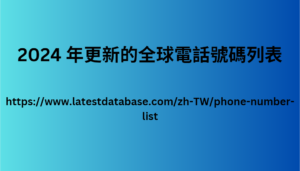 2024 年更新的全球電話號碼列表