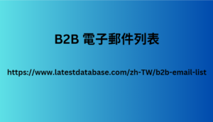 B2B 電子郵件列表