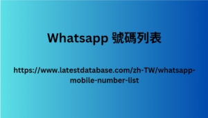 Whatsapp 號碼列表