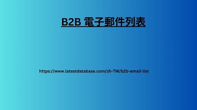 B2B 電子郵件列表