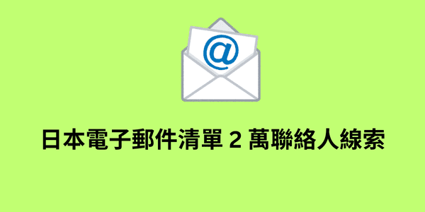 日本電子郵件清單 2 萬聯絡人線索