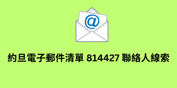 約旦電子郵件清單 814427 聯絡人線索