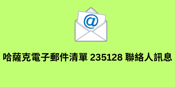 哈薩克電子郵件清單 235128 聯絡人訊息