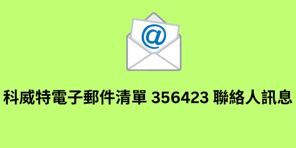 科威特電子郵件清單 356423 聯絡人訊息