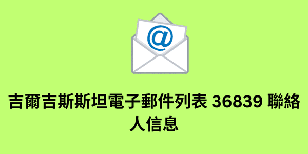 吉爾吉斯斯坦電子郵件列表 36839 聯絡人信息