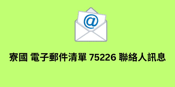 寮國 電子郵件清單 75226 聯絡人訊息