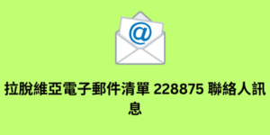 拉脫維亞電子郵件清單 228875 聯絡人訊息