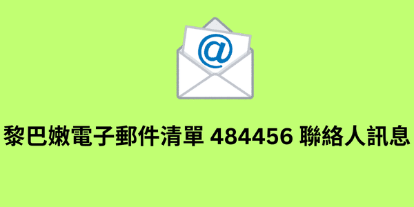 黎巴嫩電子郵件清單 484456 聯絡人訊息