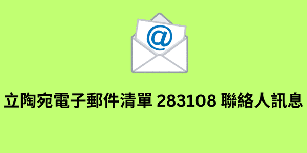 立陶宛電子郵件清單 283108 聯絡人訊息