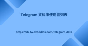 Telegram 資料庫使用者列表