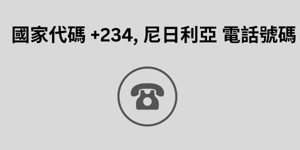 國家代碼 +234, 尼日利亞 電話號碼