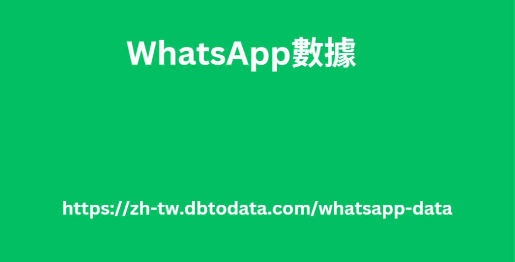 WhatsApp數據