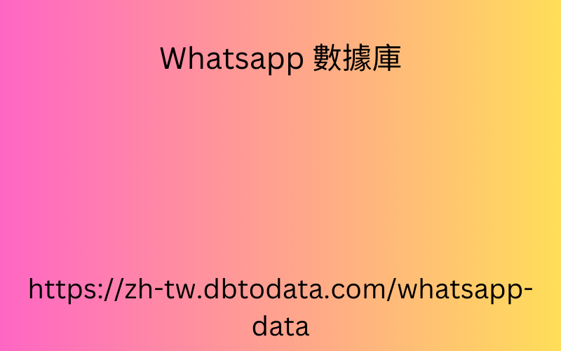 比利時 WhatsApp 號碼數據