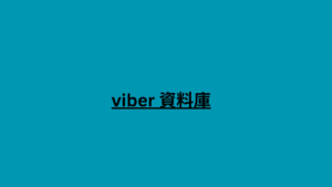 viber 資料庫