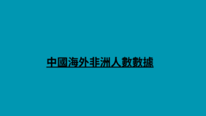 中國海外非洲人數數據