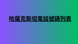 哈薩克斯坦電__話號碼列表 
