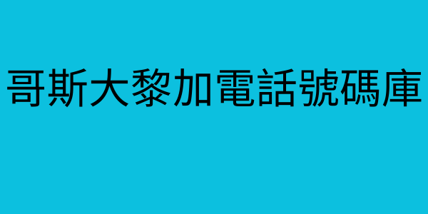 哥斯大黎加電話號碼庫 