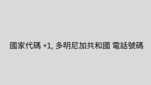 國家代碼 +1, 多明尼加共和國 電話號碼