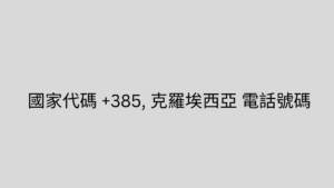 國家代碼 +385, 克羅埃西亞 電話號碼