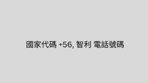 國家代碼 +56, 智利 電話號碼