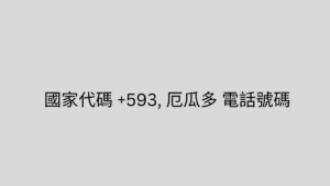 國家代碼 +593, 厄瓜多 電話號碼