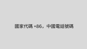 國家代碼 +86，中國電話號碼