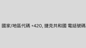 國家/地區代碼 +420, 捷克共和國 電話號碼