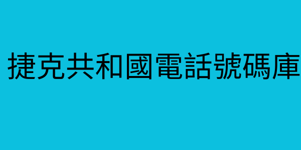 捷克共和國電話號碼庫
