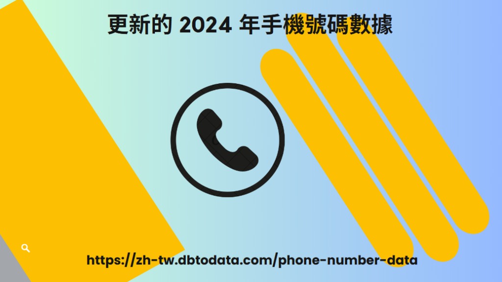 更新的 2024 年手機號碼數據