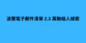 波蘭電子郵件清單 2.3 萬聯絡人線索