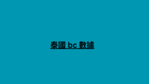 泰國 bc 數據