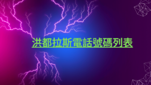 洪都拉斯電話號碼列表