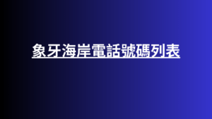 象牙海岸電話號碼列表 