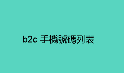 b2c 手機號碼列表