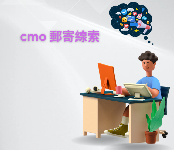 cmo 郵寄線索