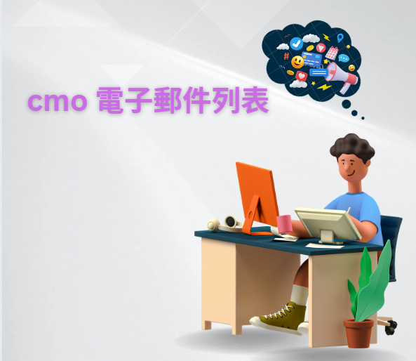 cmo 電子郵件列表