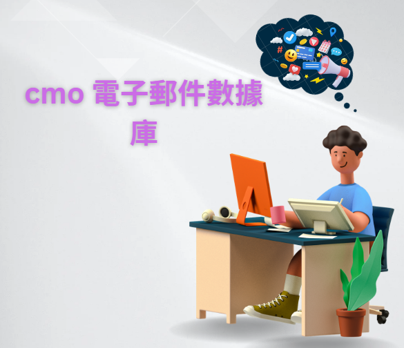 cmo 電子郵件數據庫