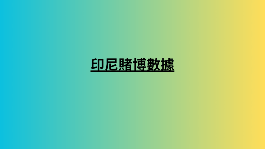 印尼賭博數據