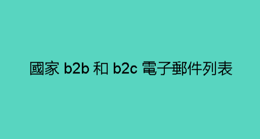 國家 b2b 和 b2c 電子郵件列表