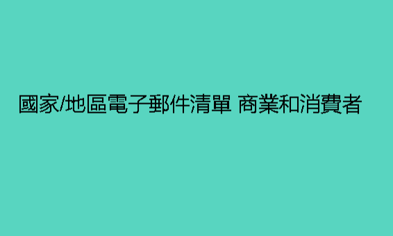 國家/地區電子郵件清單 商業和消費者