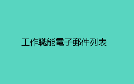 工作職能電子郵件列表