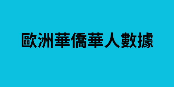 歐洲華僑華人數據