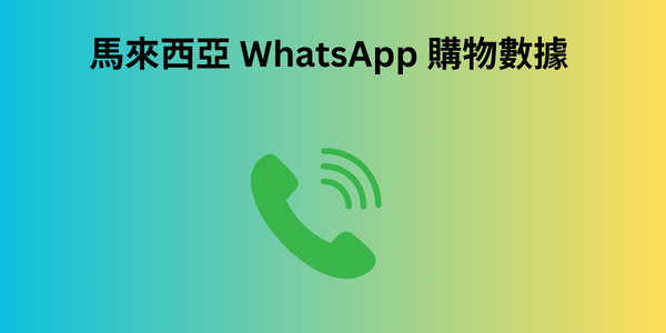 馬來西亞 WhatsApp 購物數據