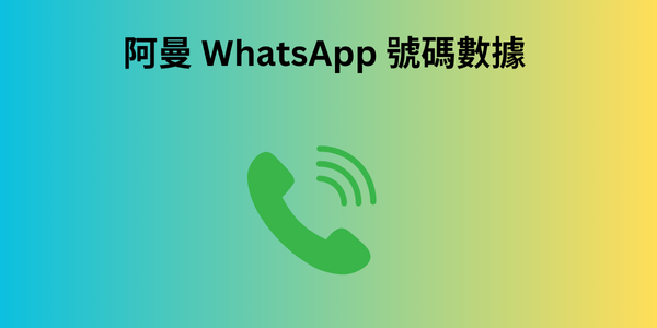 阿曼 WhatsApp 號碼數據