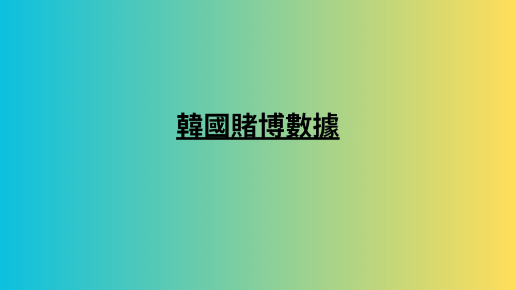 韓國賭博數據