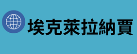 埃克萊拉納賈